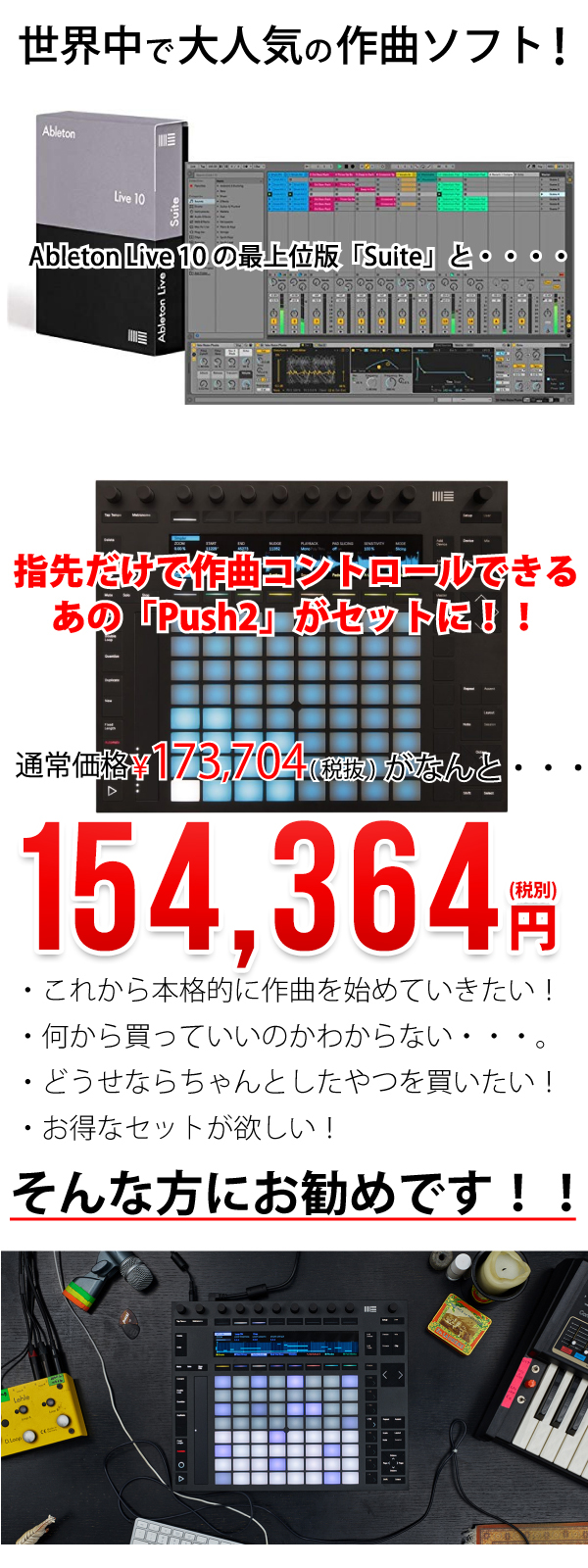 Push 2 - Live 10 Suite バンドル