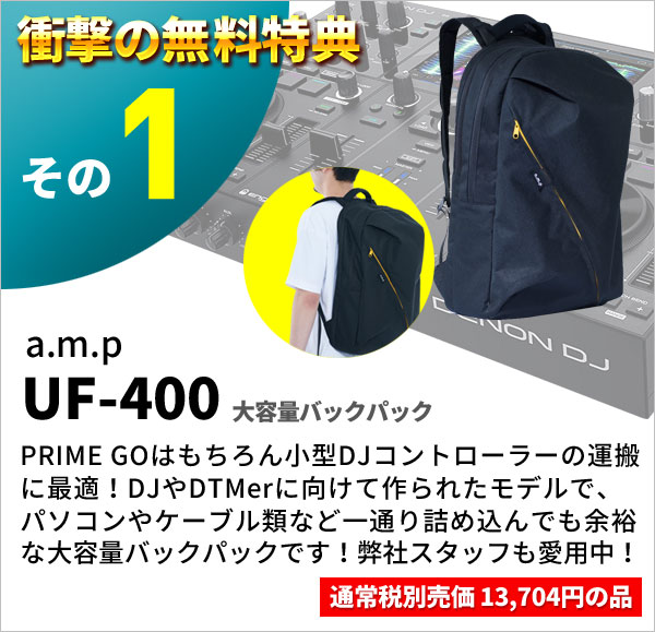 DENON DJ PRIME GO無料特典1