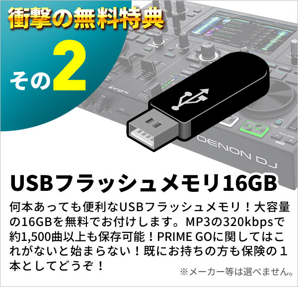 DENON DJ PRIME GO無料特典2