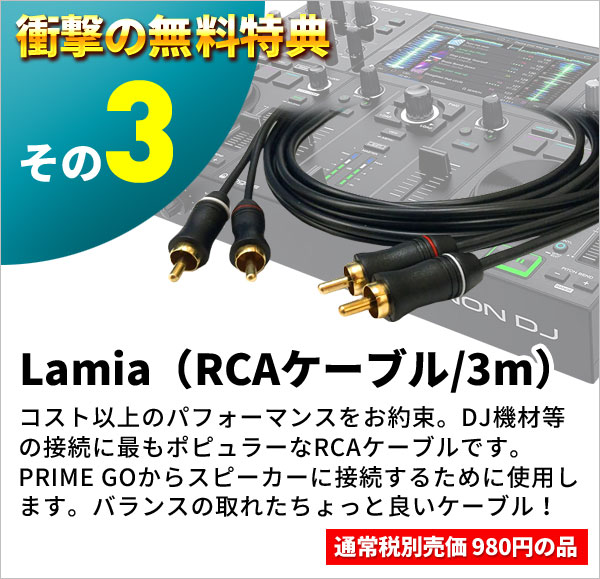 DENON DJ PRIME GO無料特典3