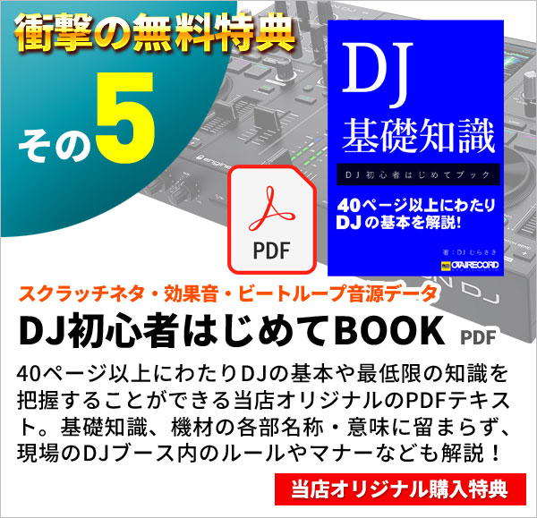 DENON DJ PRIME GO無料特典5