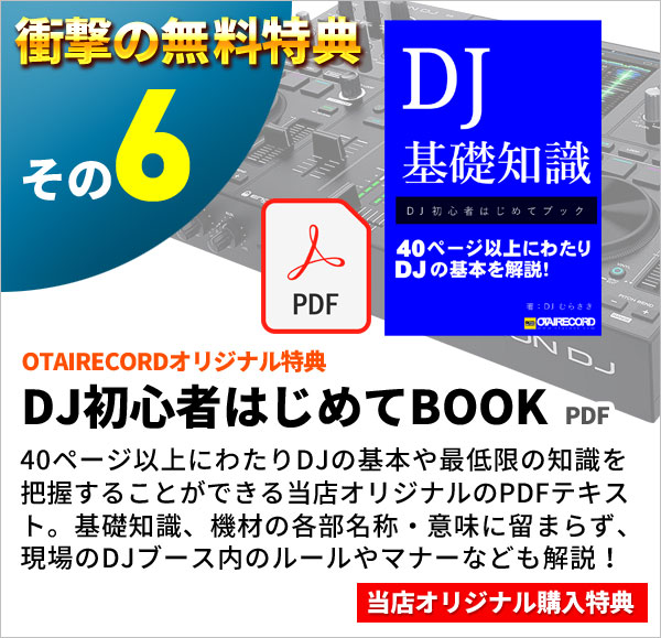 DENON DJ PRIME GO無料特典6