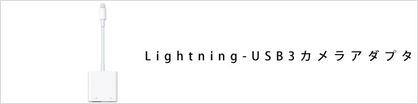 Lightning-USB3カメラアダプタ