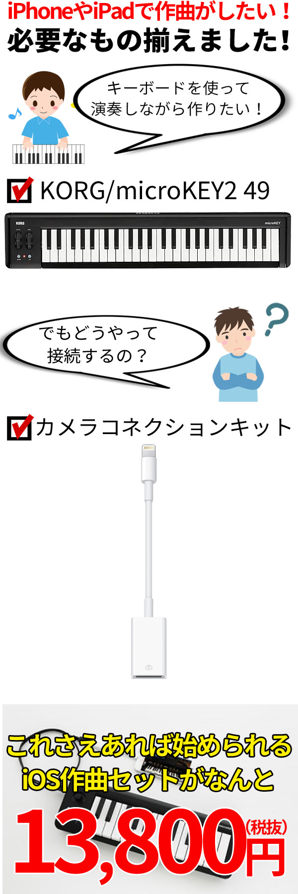 microKEY2 49 iOS作曲セット!