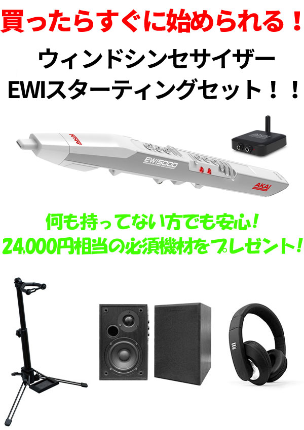 AKAI Professional EWIスターティングセット