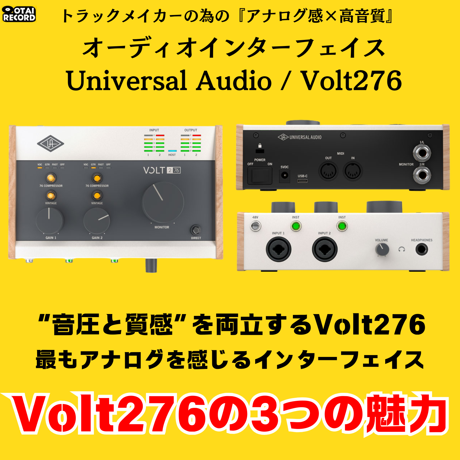 Universal Audioの高品質オーディオインターフェイスVolt 276をご紹介