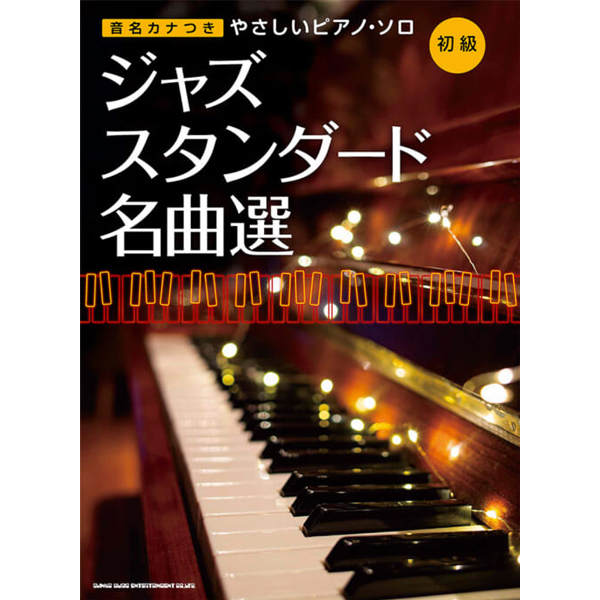 音名カナつきやさしいピアノ・ソロ ジャズ・スタンダード名曲選