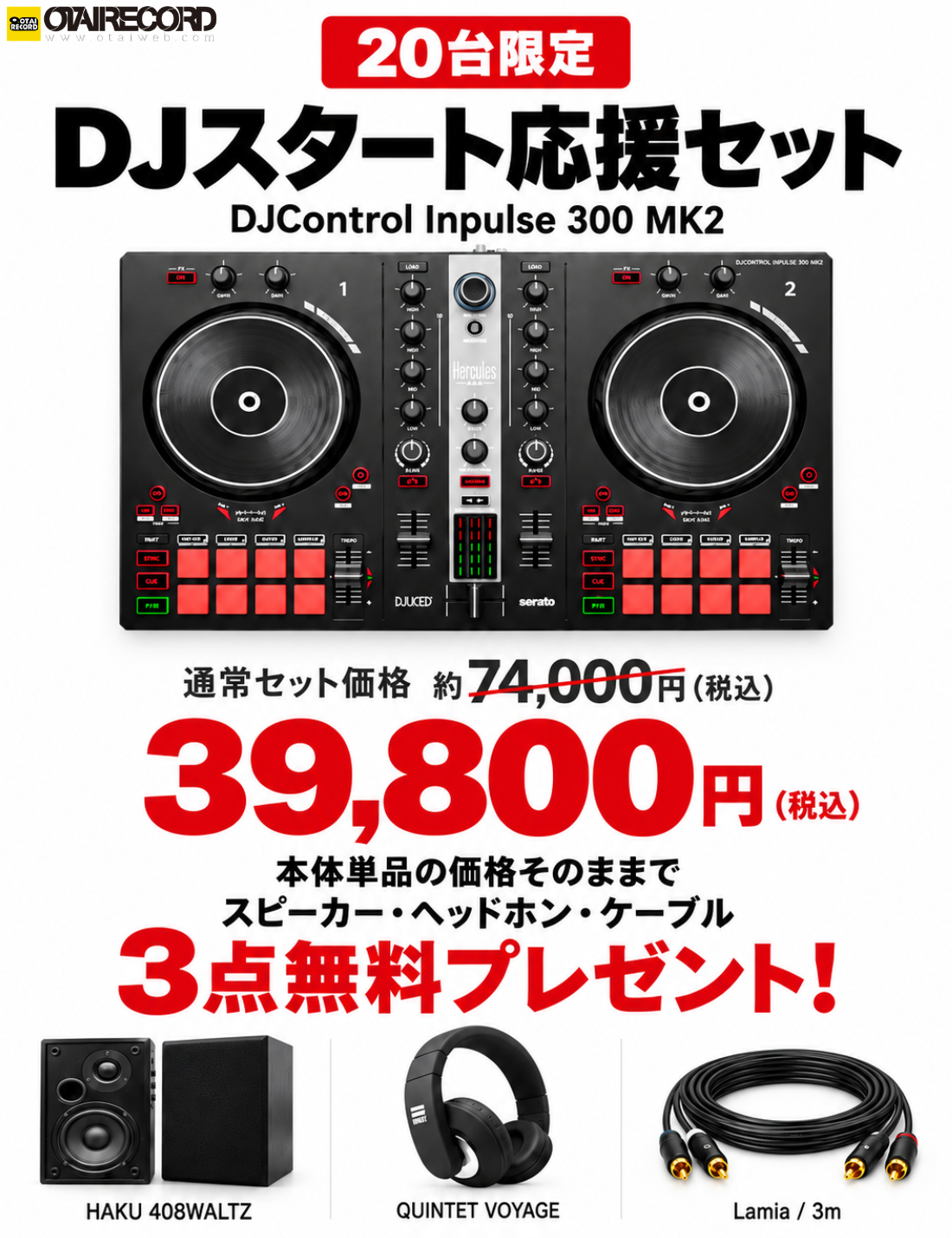 Hercules DJCONTROL INPULSE 300 MK2 DJスタート応援セット