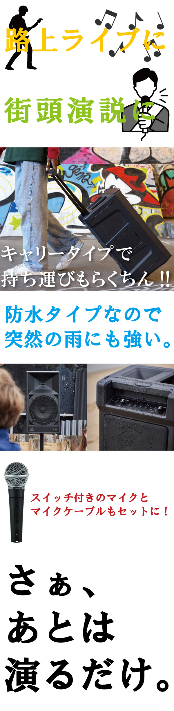 路上ライブや演説に使える持ち運び楽ちんPAセット!