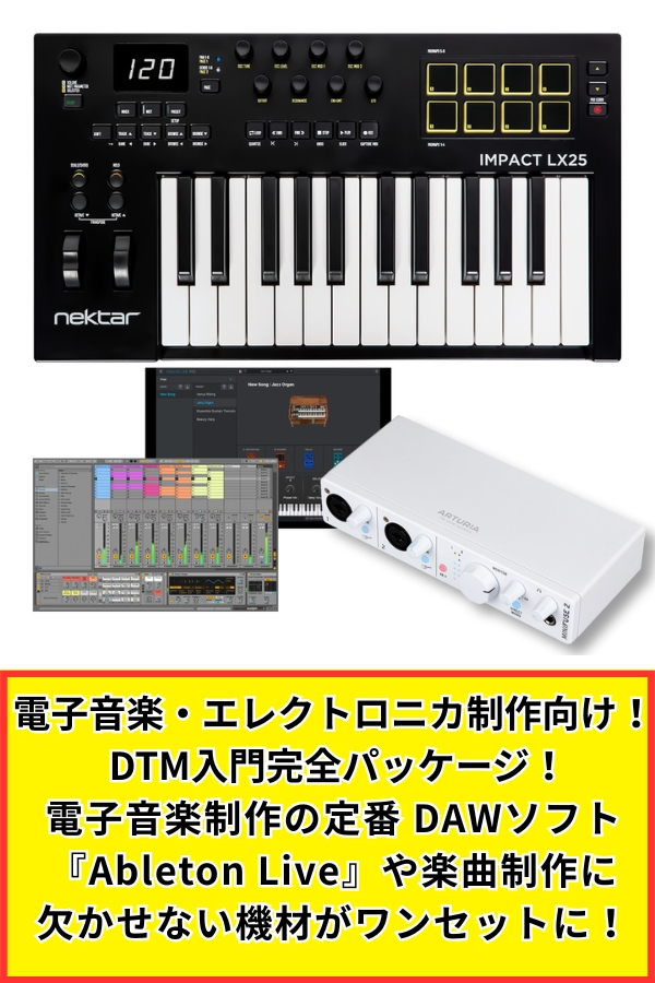 Ableton Liveで始めるエレクトロニカDTM入門セット