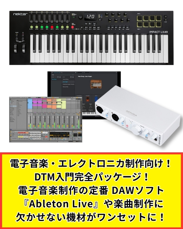 Ableton Liveで始めるエレクトロニカDTM入門セット