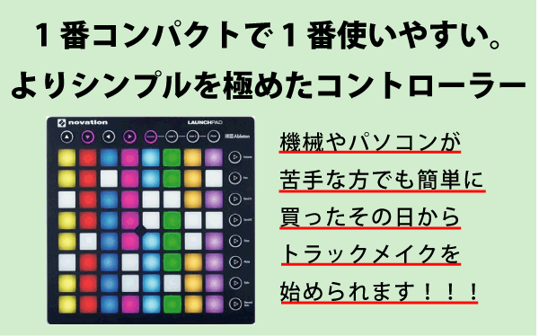 novationのMIDIコントローラー LaunchPad MK2のご紹介。