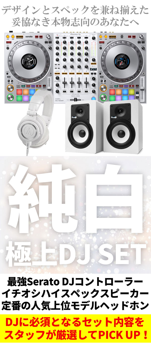 DDJ-1000SRT-Wオールホワイト極上ハイスペックDJセット