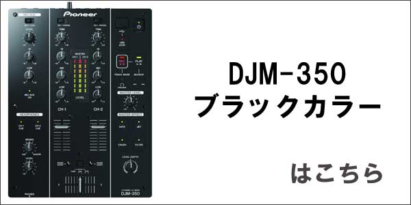 Pioneer/DJミキサー/DJM-350-W -DJ機材アナログレコード専門店OTAIRECORD