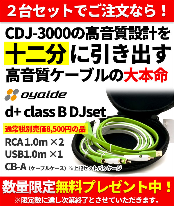 2台セットのご注文でOYAIDE d+classB DJset無料プレゼント!