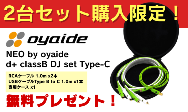 2台セットのご注文でOYAIDE d+classB DJset Type C無料プレゼント！
