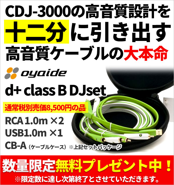 セットのご注文でOYAIDE d+classB DJset無料プレゼント!