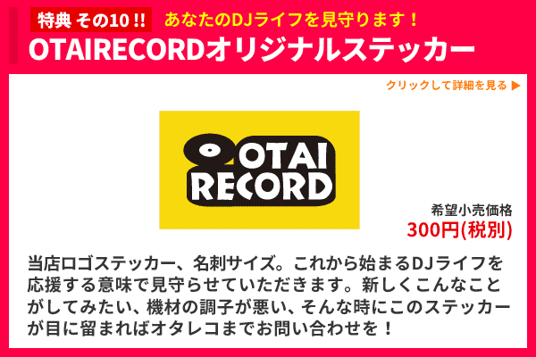 DDJ-1000完璧DJスターティング10特典セット