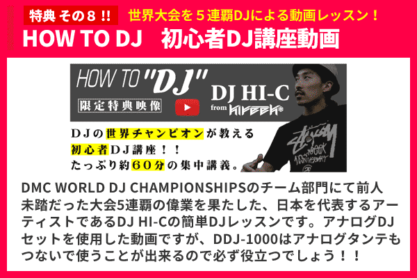 DDJ-1000完璧DJスターティング10特典セット