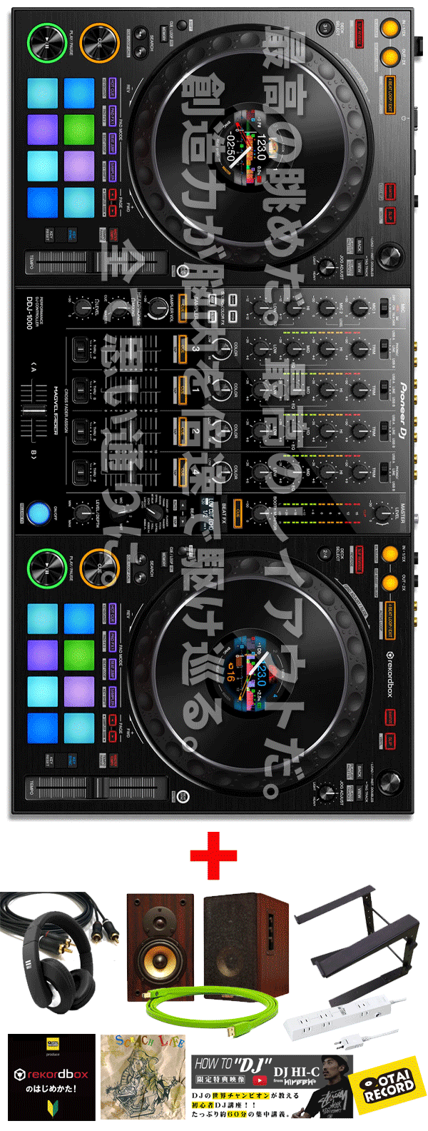 DDJ-1000完璧DJスターティング10特典セット