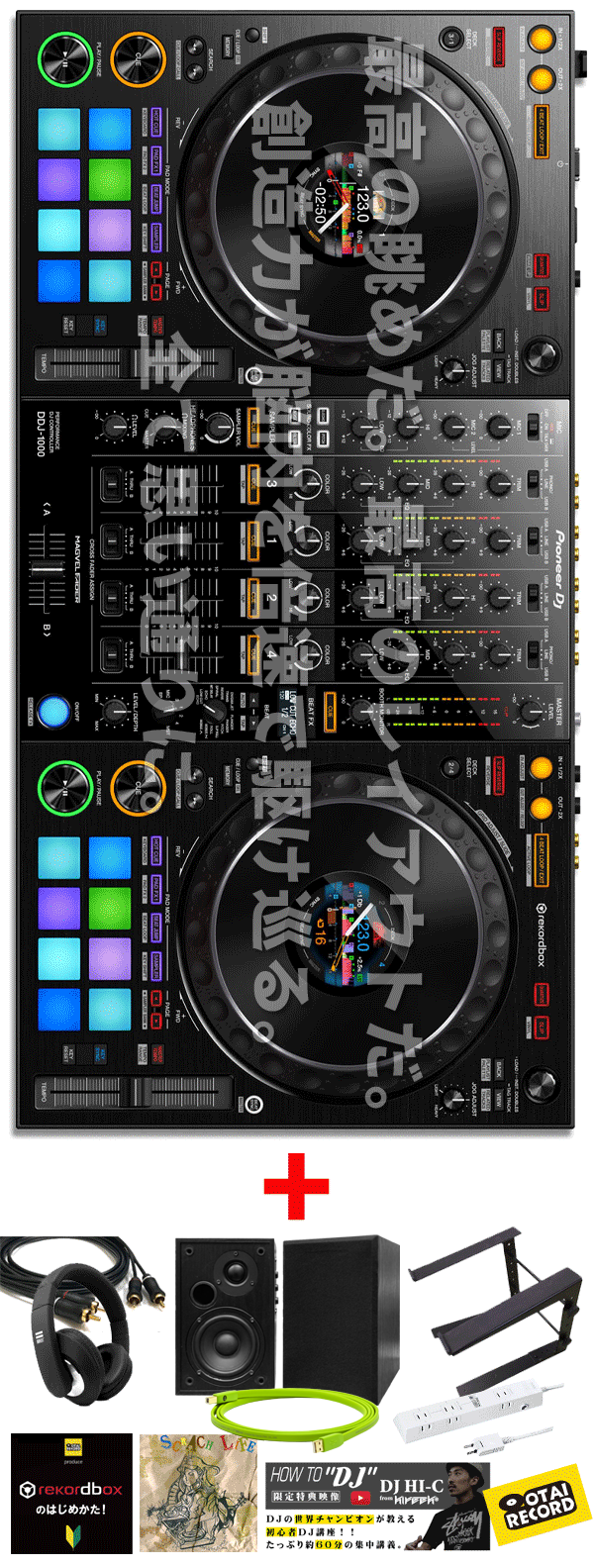 DDJ-1000完璧DJスターティング10特典セット