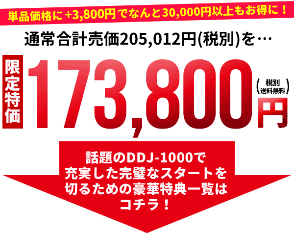 DDJ-1000完璧DJスターティング10特典セット
