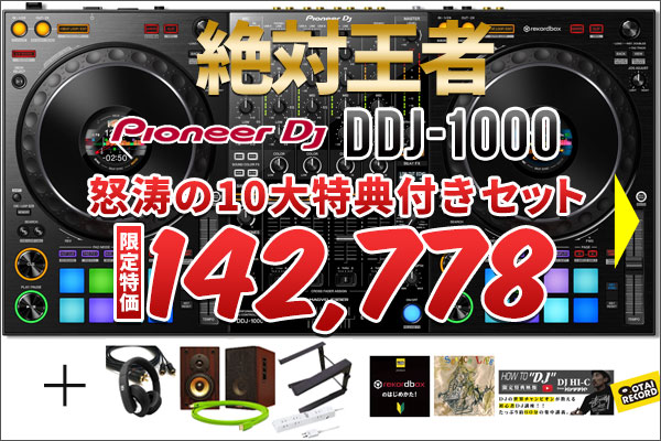 限定！DDJ-1000怒涛の10大特典付きセット！
