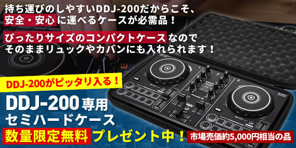 数量限定!DDJ-200専用セミハードケース無料プレゼント中!