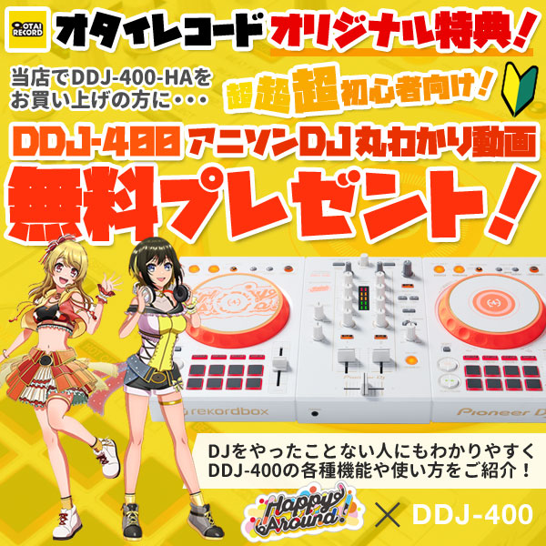 DDJ-400-HA／国内限定1,500台！D4DJ First MixよりHappy Around!の