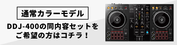 ☆国内限定3000台ゴールドカラーモデル！セット数限定！】DDJ-400-N