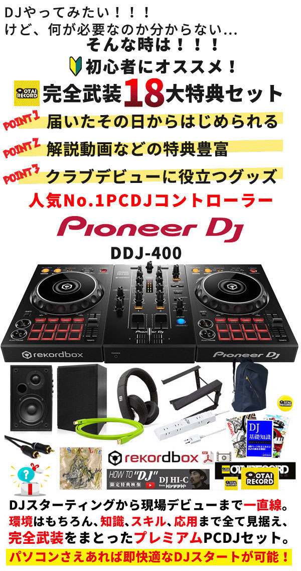 DDJ-400 初心者スタンダードセット