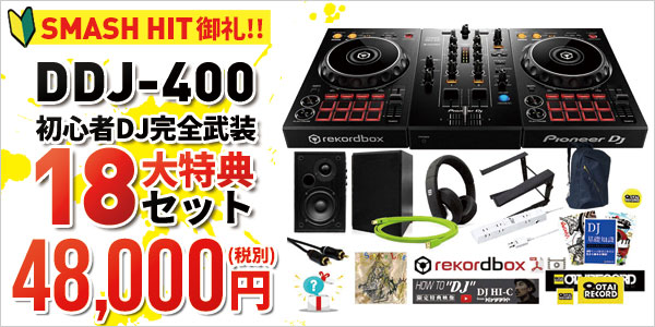 Pioneer DJ DDJ-400初心者DJ完全武装18大特典セット