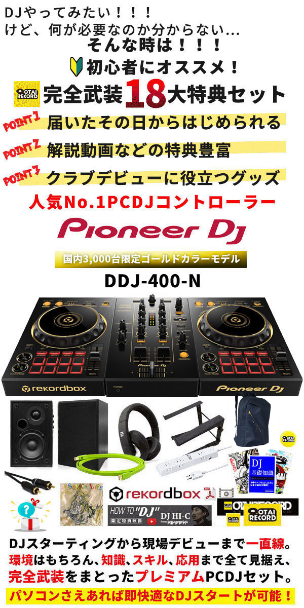 ☆国内限定3000台ゴールドカラーモデル！セット数限定！】DDJ-400-N