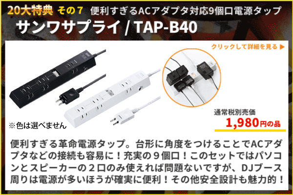 サンワサプライ TAP-B40W