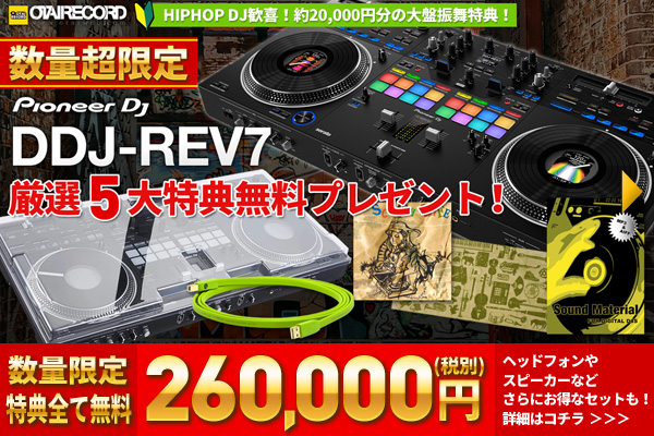 Pioneer DJ DDJ-REV7厳選8大特典無料プレゼント！