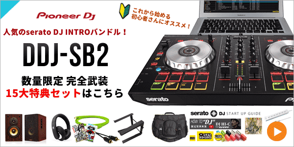 DDJ-SB2の15大特典付き限定セット!