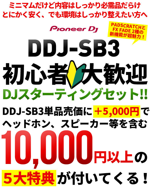 Pioneer DJ DDJ-SB3！
