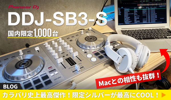 DDJ-SB3 国内限定シルバーカラーモデルを紹介!