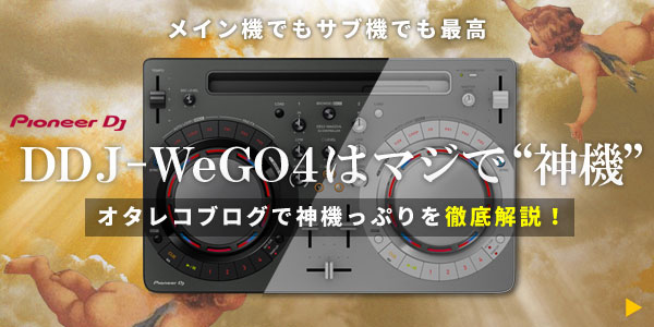 DDJ-WeGO4神機ブログへ