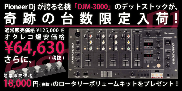 PIONEER/DJミキサー/DJM-3000 ☆ロータリーボリュームキットプレゼント 