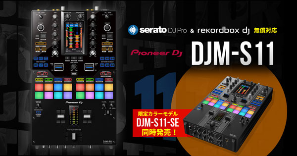 DJM-S11】Pioneer DJからスクラッチミキサーのフラッグシップモデルが登場！