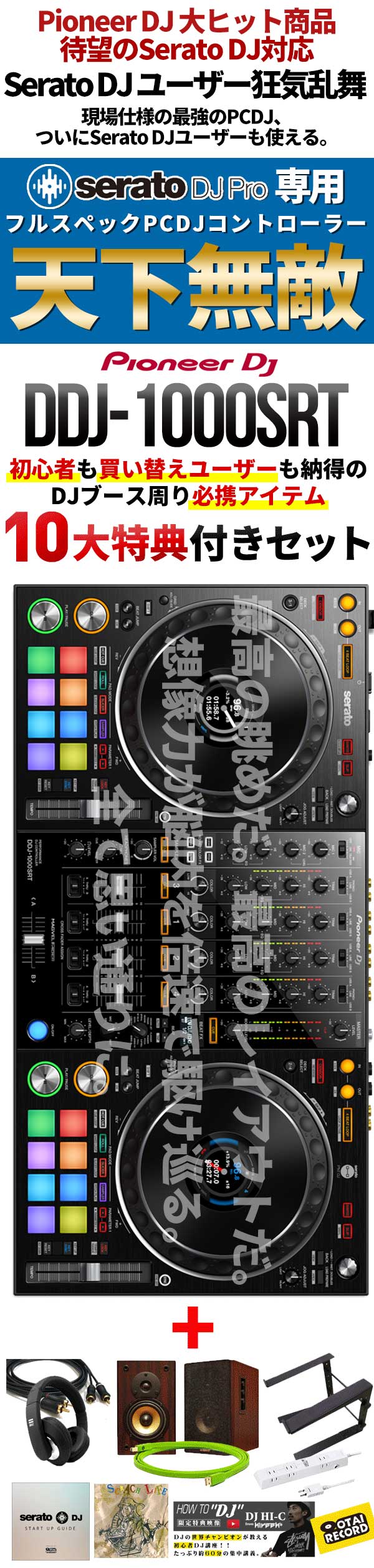 DDJ-1000SRT完璧DJスターティング10特典セット