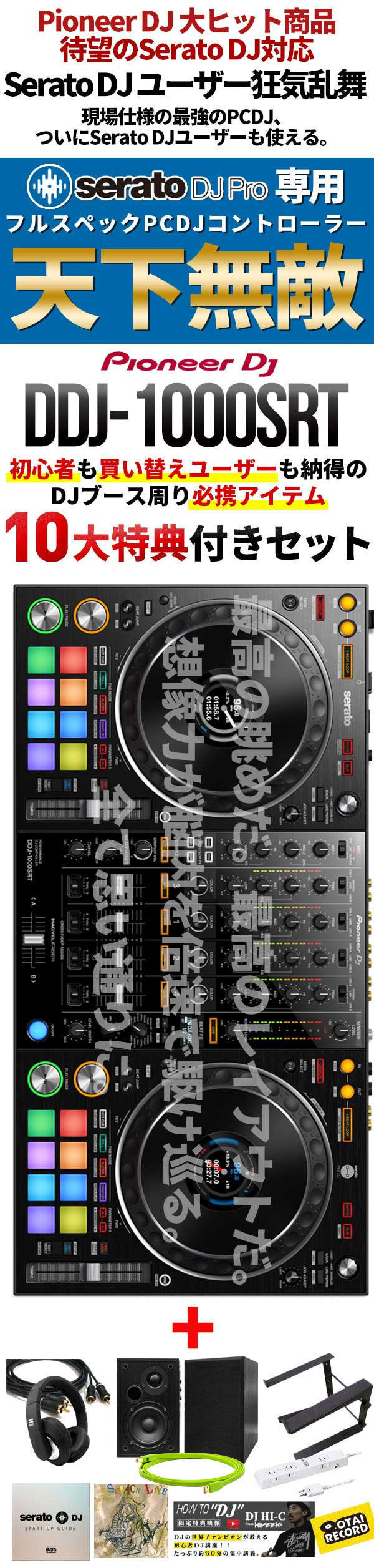 DDJ-1000SRT＋DJ必携アイテム10大特典付き！】限定特価の完璧DJ