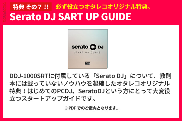 DDJ-1000SRT完璧DJスターティング10特典セット