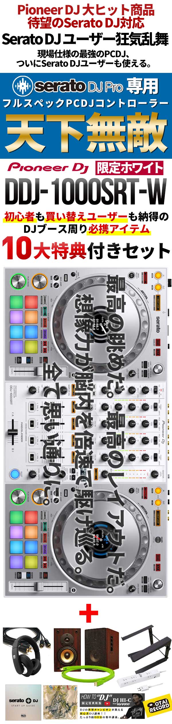 DDJ-1000SRT-W完璧DJスターティング10特典セット
