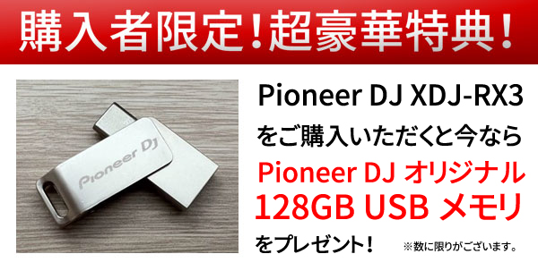 Pioneer DJオリジナルUSBメモリプレゼント!