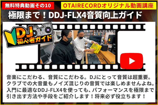 DDJ-FLX4初心者ガイド