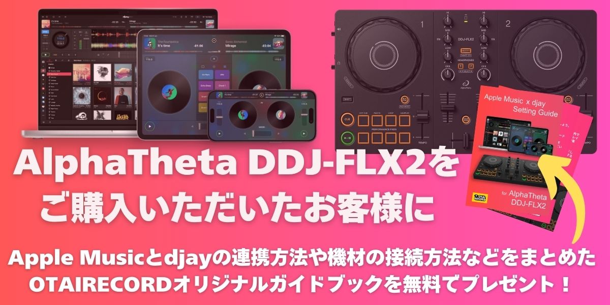 Apple Music djay Setting Guide無料プレゼント!