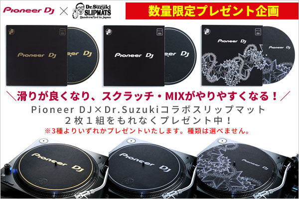 Pioneer DJ x Dr.Suzukiスリップマット無料プレゼント中!
