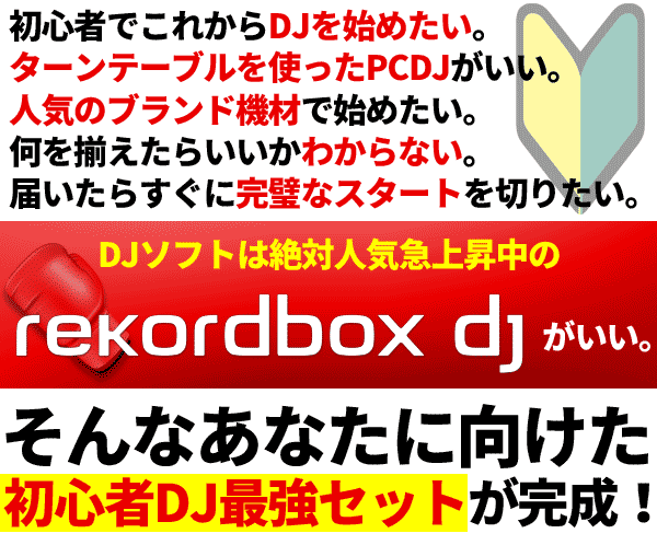PLX-500 DJM-250MK2 rekordboxの赤セット